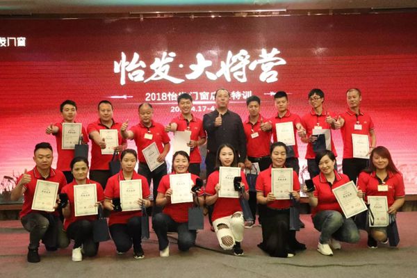 怡发门窗·大将营圆满成功，全国358个优秀店长满载而归！