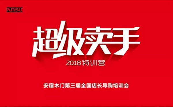 超级卖手特训营—安宿木门第三届销售精英培训会圆满结束!