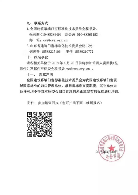 全国建筑幕墙门窗标委会2018年第一次标准培训通知