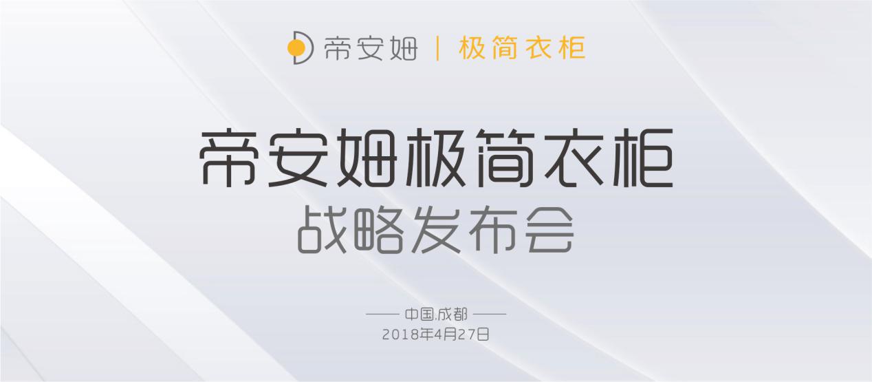 帝安姆极简衣柜战略发布会4月27日即将开启 帝安姆极简衣柜战略发布会4月27日即将开启
