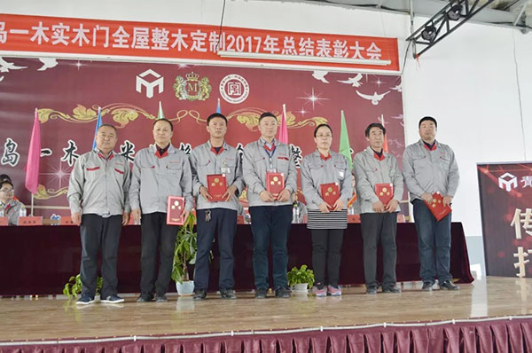 青岛一木实木门有限公司2017年度总结表彰大会圆满召开 青岛一木实木门有限公司2017年度总结表彰大会圆满召开