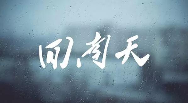 欧神诺陶瓷——回南天防潮除湿有妙招 欧神诺陶瓷——回南天防潮除湿有妙招