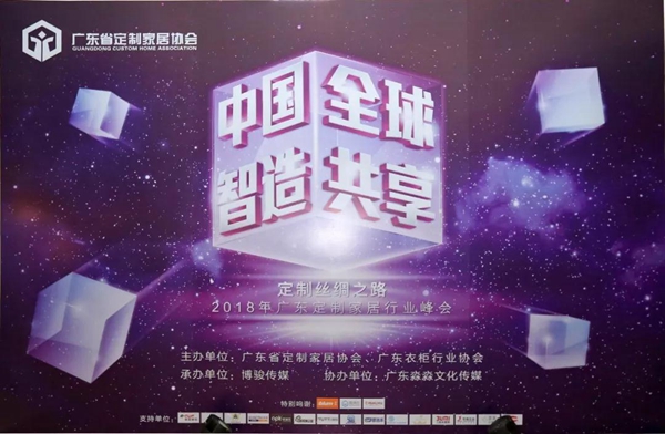 轩尼斯门窗董事长曾庆伟先生受邀出席广东省定制家居协会“中国智造，世界共享”先锋论坛