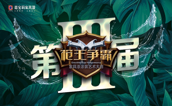 枪王争霸｜家具界涂装巨星打造计划正式启动......