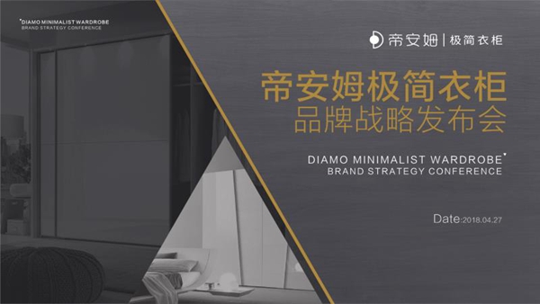 去繁就简 回归本真:帝安姆“极简衣柜”品牌战略发布会盛大召开! 去繁就简 回归本真:帝安姆“极简衣柜”品牌战略发布会盛大召开!