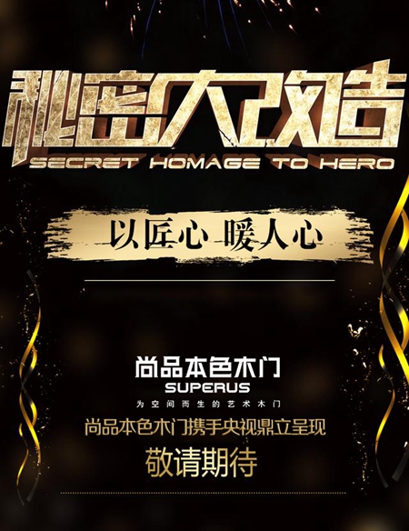 央视&尚品本色重磅之作即将亮相——以匠心暖人心 央视&尚品本色重磅之作即将亮相——以匠心暖人心