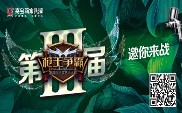 枪王争霸｜家具界涂装巨星打造计划正式启动......