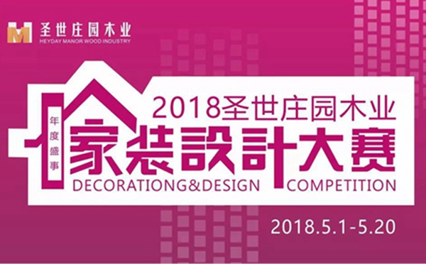 2018圣世庄园木业家装设计征集大赛