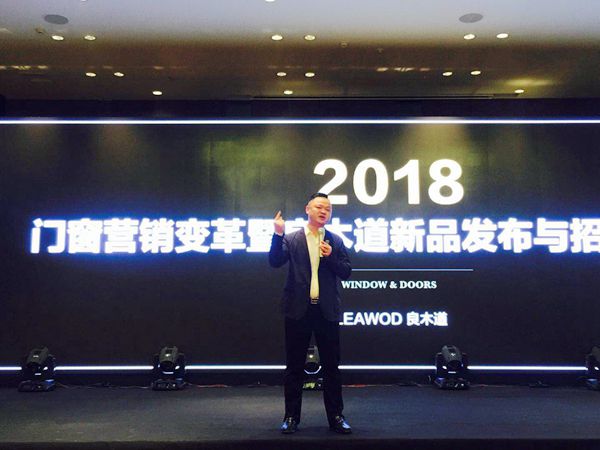 良木道:2018门窗发展必然趋势与营销变革高峰论坛暨良木道招商说明会圆满落幕 良木道:2018门窗发展必然趋势与营销变革高峰论坛暨良木道招商说明会圆满落幕