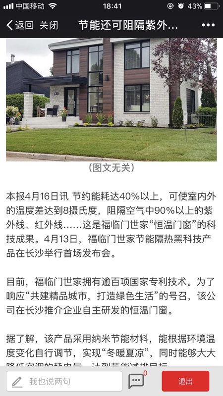 福临门世家门窗节能隔热黑科技走进湖南，助力湖南环保绿色发展