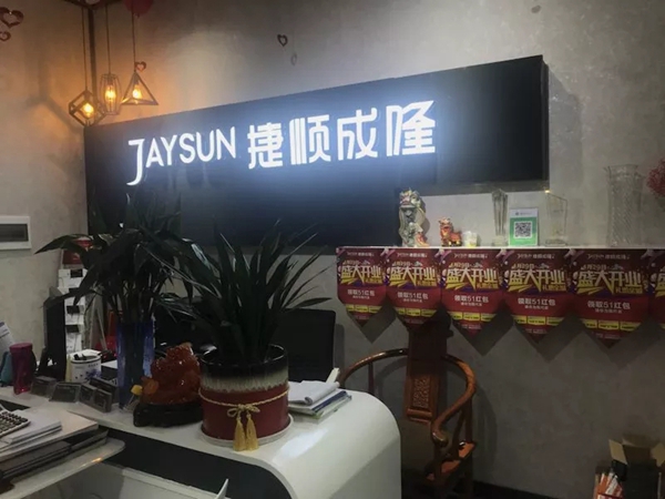 捷顺成隆湖南长沙新店即将盛大开业，超“惠”酬宾！