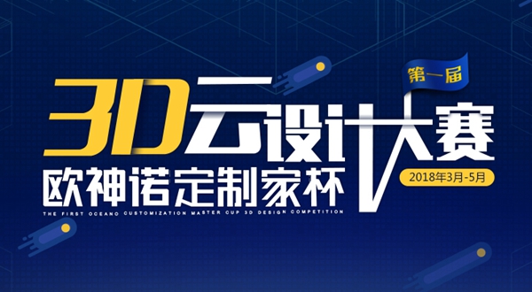 欧神诺云商学院：靶向基础及进阶培训，助推3D云设计大赛