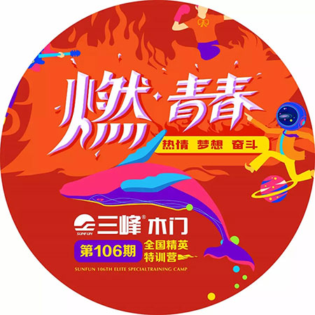 【燃！青春】三峰木门商学院第106期全国精英特训营来啦！
