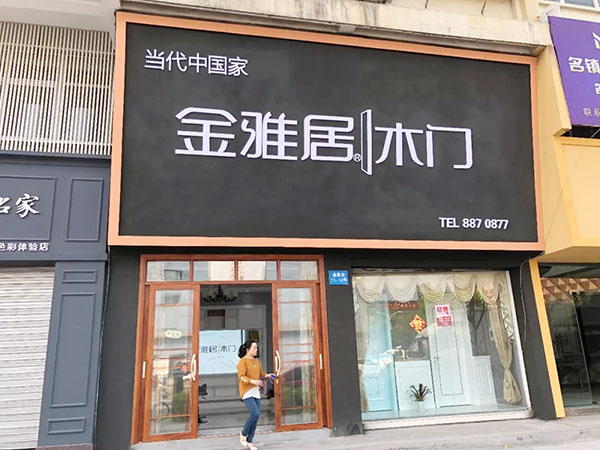 金雅居木门衢州专卖店开业大吉