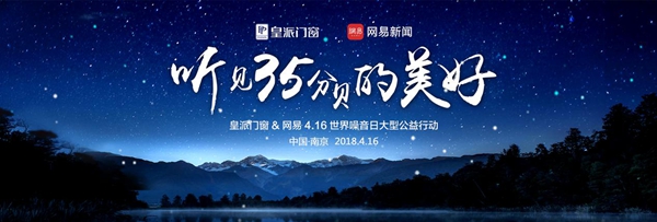 世界噪音日“遇见”皇派门窗:如何才能听见35分贝的美好? 世界噪音日“遇见”皇派门窗:如何才能听见35分贝的美好?