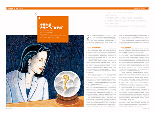 全面剖析“大而全”&“专而精” 全面剖析“大而全”&“专而精”