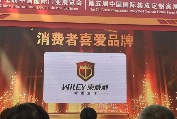 东威利——荣获“消费者喜爱品牌” 东威利——荣获“消费者喜爱品牌”