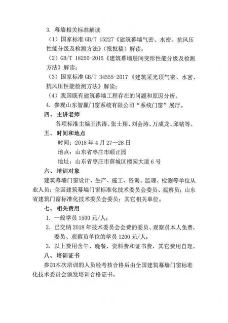 全国建筑幕墙门窗标委会2018年第一次标准培训通知