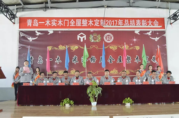 青岛一木实木门有限公司2017年度总结表彰大会圆满召开 青岛一木实木门有限公司2017年度总结表彰大会圆满召开