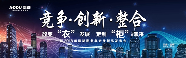 2018年昆明澳都全屋定制经销商大会圆满召开 2018年昆明澳都全屋定制经销商大会圆满召开