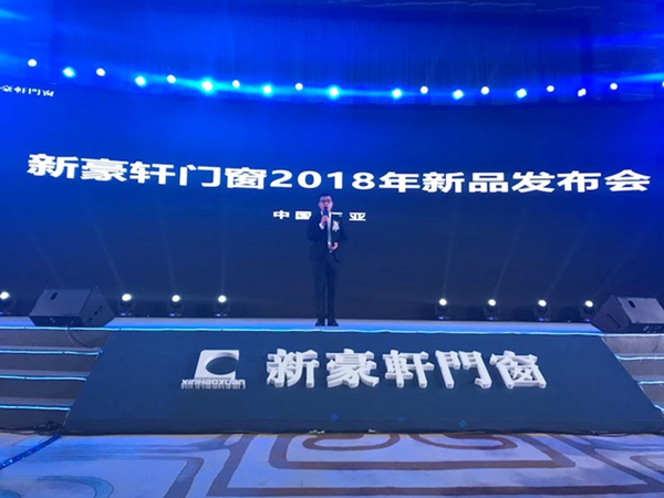 2018新豪轩门窗“新创 未来”第十二届品牌战略合作伙伴峰会暨新品发布会圆满收宫
