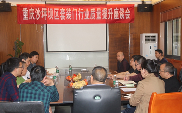 重庆召开沙坪坝区套装门行业质量提升座谈会 重庆召开沙坪坝区套装门行业质量提升座谈会