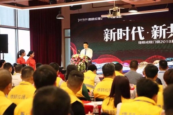新时代·新共赢 | 捷顺成隆门窗2018新品发布会 新时代·新共赢 | 捷顺成隆门窗2018新品发布会