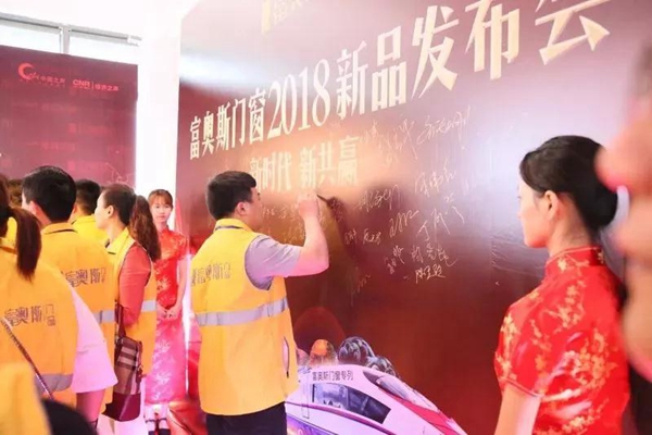 富奥斯门窗2018春季新品发布会