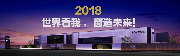 良木道:2018门窗发展必然趋势与营销变革高峰论坛暨良木道招商说明会圆满落幕 良木道:2018门窗发展必然趋势与营销变革高峰论坛暨良木道招商说明会圆满落幕