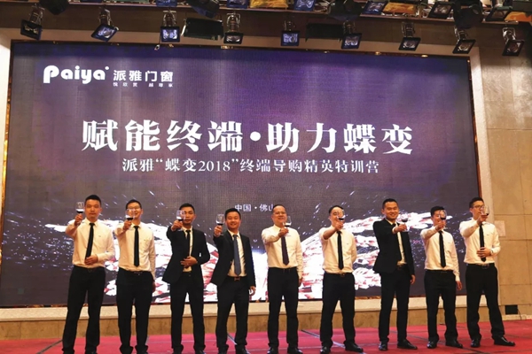 赋能终端·助力蝶变丨派雅门窗“蝶变2018”终端导购精英特训营完美结营