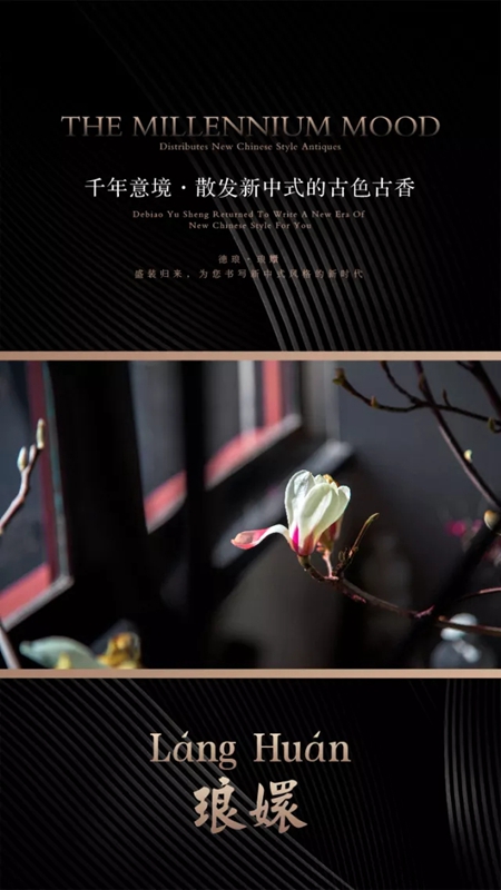新品发布:德琅琅嬛的东方神韵，满足你对新中式家的所有幻想