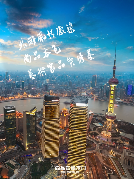 尚品本色：让世界看见我“门”