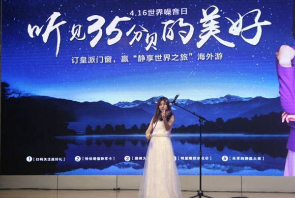 重磅!2018皇派门窗-世界噪音日“听见35分贝的美好”活动圆满落幕! 重磅!2018皇派门窗-世界噪音日“听见35分贝的美好”活动圆满落幕!
