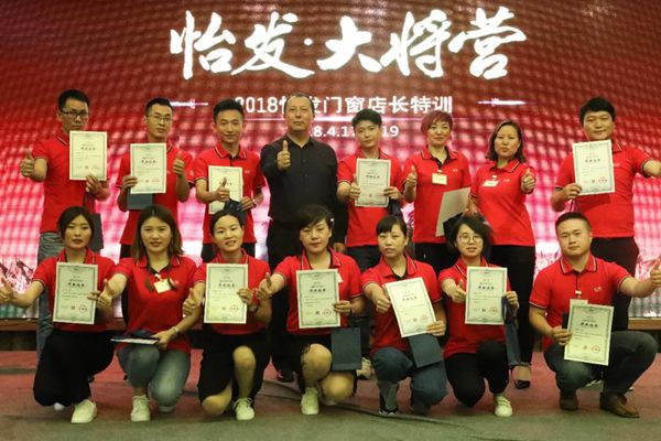 怡发门窗·大将营圆满成功，全国358个优秀店长满载而归！