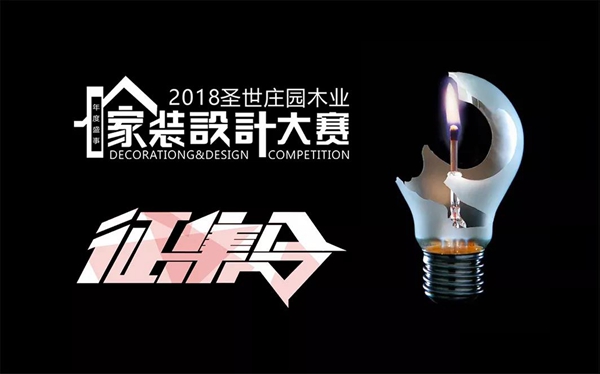 2018圣世庄园木业家装设计征集大赛