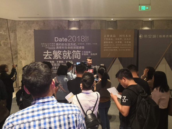去繁就简 回归本真:帝安姆“极简衣柜”品牌战略发布会盛大召开! 去繁就简 回归本真:帝安姆“极简衣柜”品牌战略发布会盛大召开!