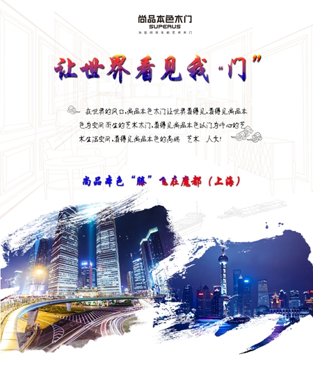 尚品本色：让世界看见我“门”