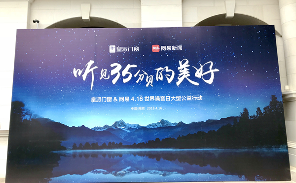 皇派门窗4.16世界噪音日“听见35分贝的美好”大型公益行动完美收官