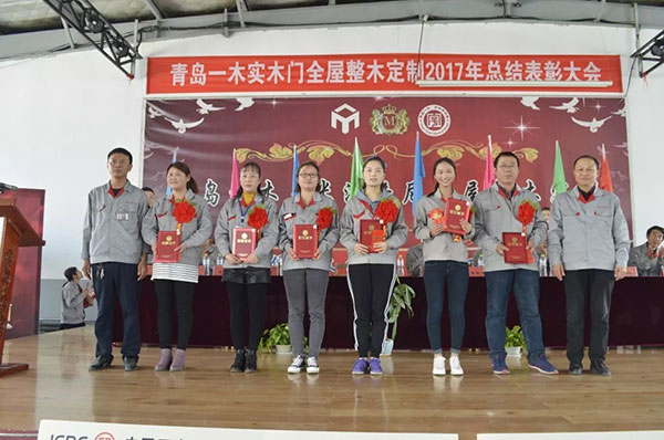 青岛一木实木门有限公司2017年度总结表彰大会圆满召开 青岛一木实木门有限公司2017年度总结表彰大会圆满召开