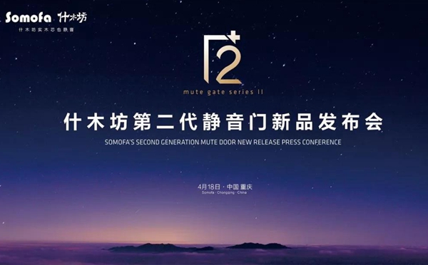 什木坊第二代静音门新品正式发布：开启全新静音时代！