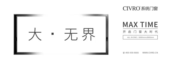 【CIVRO希洛系统门窗】CIVRO 系统门窗品牌+产品重磅升级,开启门窗大时代 【CIVRO希洛系统门窗】CIVRO 系统门窗品牌+产品重磅升级,开启门窗大时代