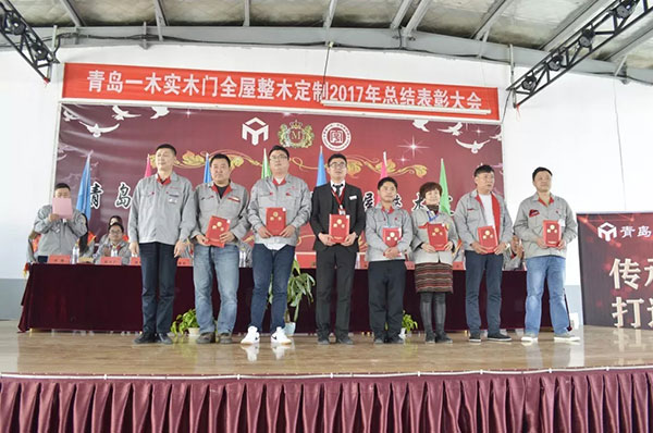 青岛一木实木门有限公司2017年度总结表彰大会圆满召开 青岛一木实木门有限公司2017年度总结表彰大会圆满召开