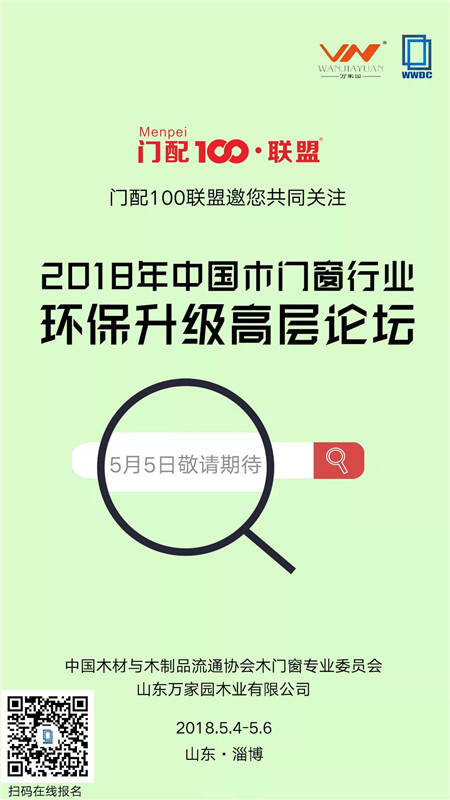 5月5日,2018年中国木门窗行业环保升级高层论坛即将拉开序幕 5月5日,2018年中国木门窗行业环保升级高层论坛即将拉开序幕