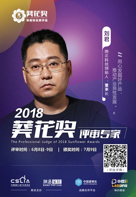 2018“葵花奖”智能锁评选专家评审团超强阵容揭晓