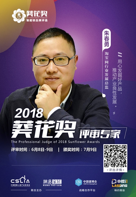 2018“葵花奖”智能锁评选专家评审团超强阵容揭晓