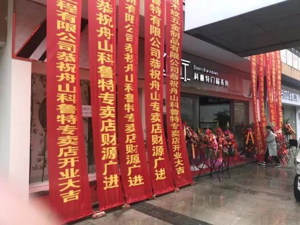 科鲁特浙江舟山店盛大开业 科鲁特浙江舟山店盛大开业