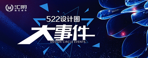 【522设计圈大事件】“东方智慧·设计美学”烟台站震撼启动