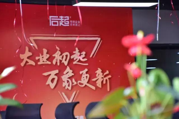 后起：“大业初起，万象更新”四周年暨乔迁仪式庆典