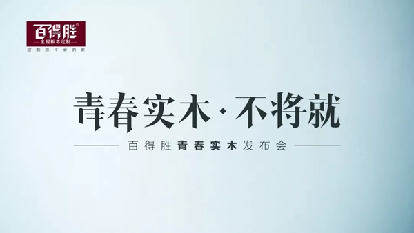 青春实木发布会：百得胜创新演绎实木新主张