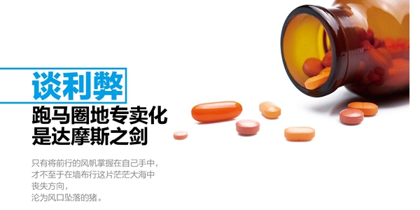 谈利弊:跑马圈地专卖化是达摩斯之剑 谈利弊:跑马圈地专卖化是达摩斯之剑